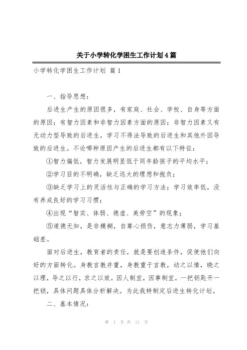 关于小学转化学困生工作计划4篇