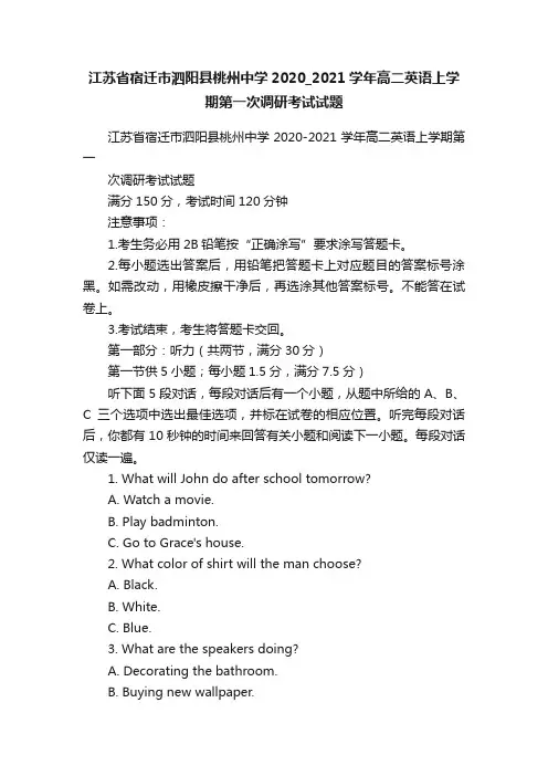 江苏省宿迁市泗阳县桃州中学2020_2021学年高二英语上学期第一次调研考试试题