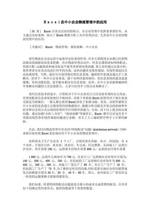 Excel在中小企业物流管理中的应用