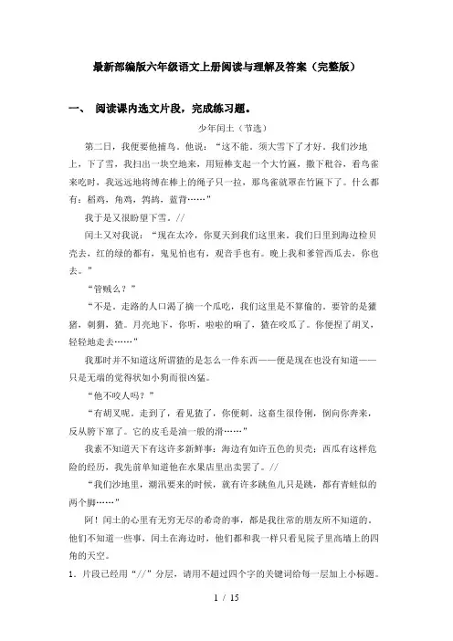 最新部编版六年级语文上册阅读与理解及答案(完整版)