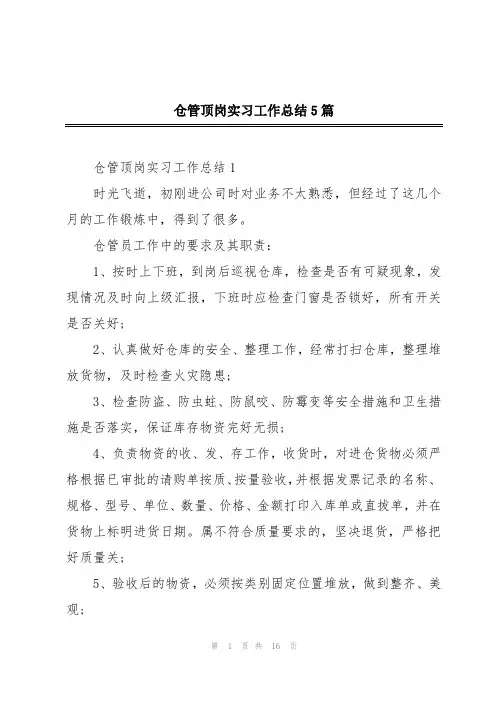 仓管顶岗实习工作总结5篇