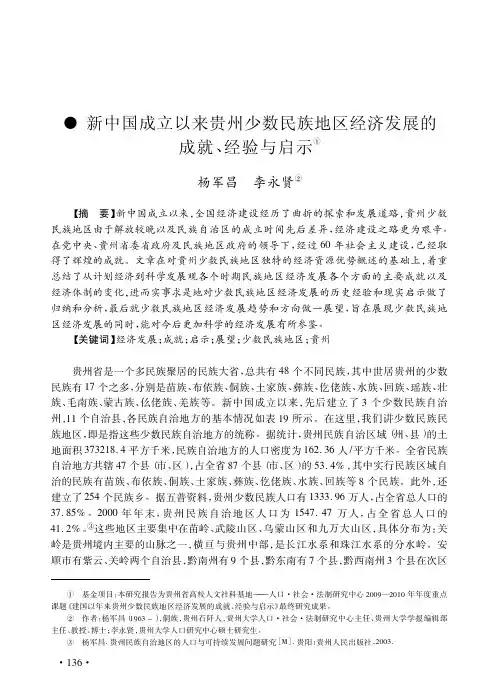 新中国成立以来贵州少数民族地区经济发展的成就、经验与启示