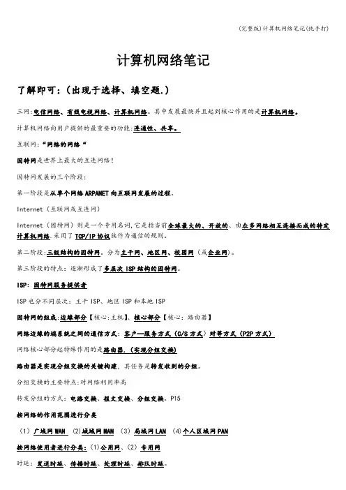 (完整版)计算机网络笔记(纯手打)