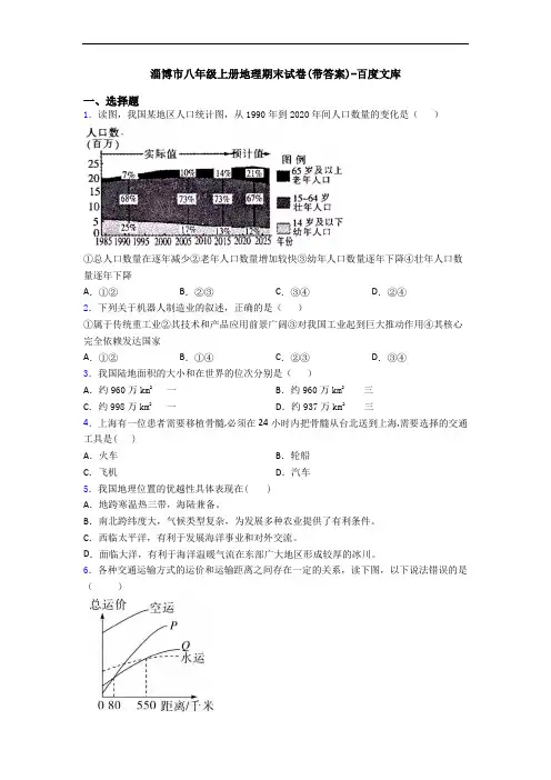 淄博市八年级上册地理期末试卷(带答案)-百度文库