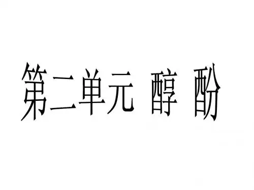 乙醇醇类