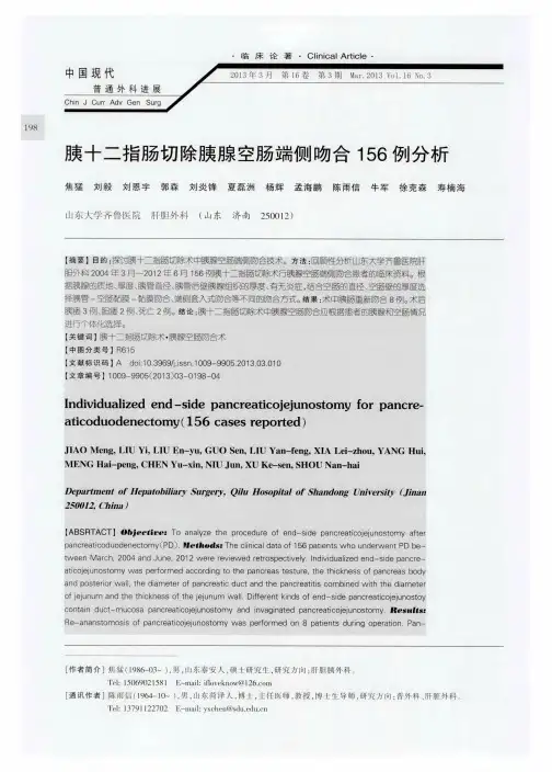 胰十二指肠切除胰腺空肠端侧吻合156例分析