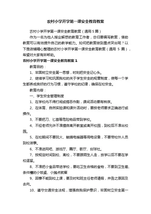 农村小学开学第一课安全教育教案