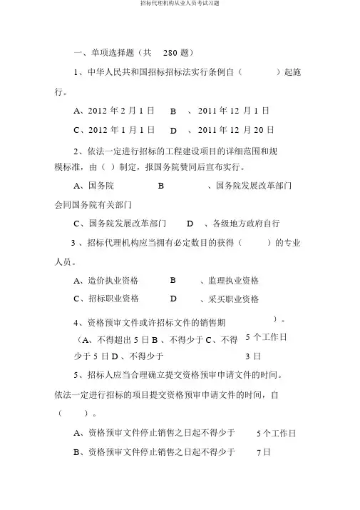 招标代理机构从业人员考试习题