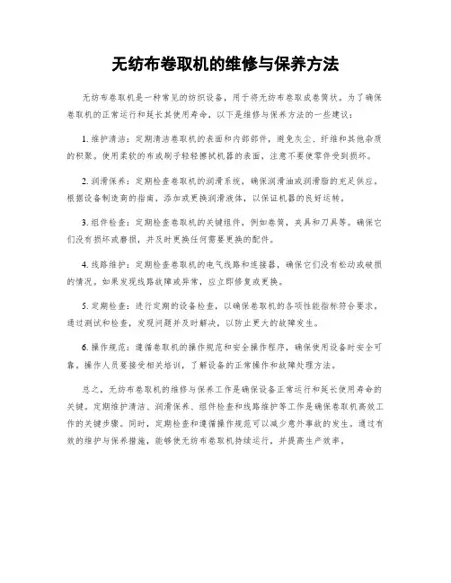 无纺布卷取机的维修与保养方法