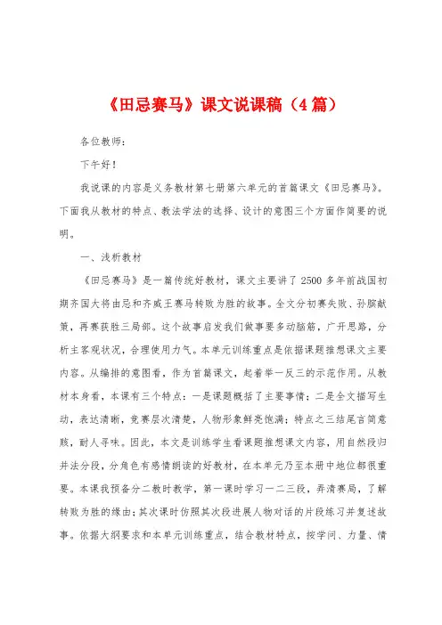 《田忌赛马》课文说课稿(4篇)