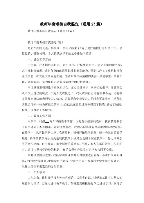 教师年度考核自我鉴定(通用23篇)