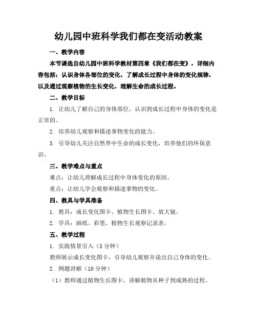幼儿园中班科学我们都在变活动教案