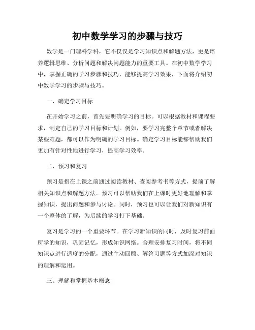 初中数学学习的步骤与技巧