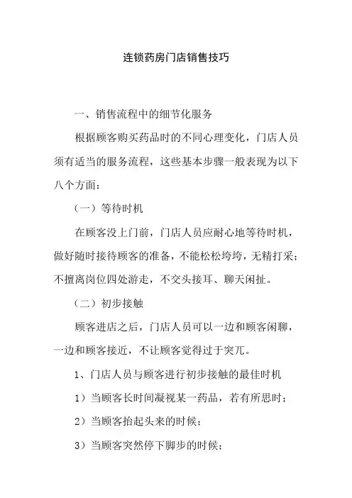 连锁药房门店销售技巧