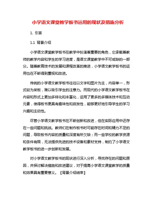 小学语文课堂教学板书运用的现状及措施分析