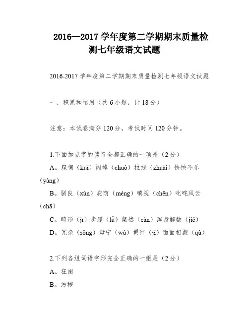 2016—2017学年度第二学期期末质量检测七年级语文试题