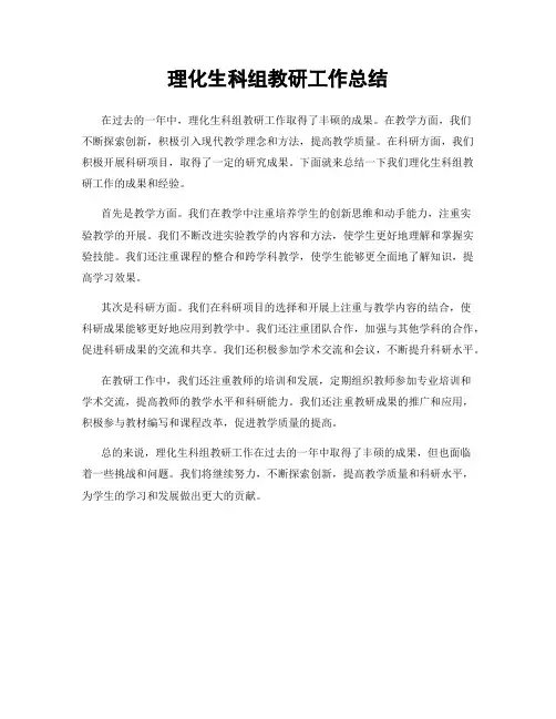理化生科组教研工作总结