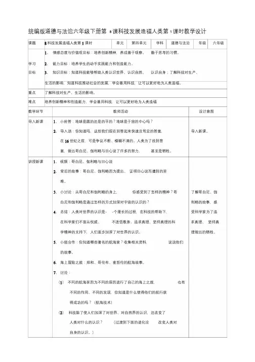 部编人教版六年级道德与法治下册《8科技发展造福人类》(第1,2课时)教案