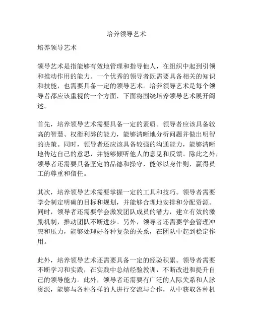 培养领导艺术