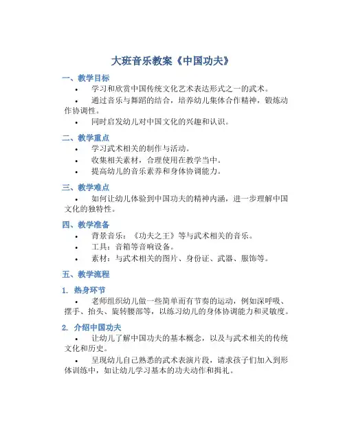 大班音乐教案《中国功夫》