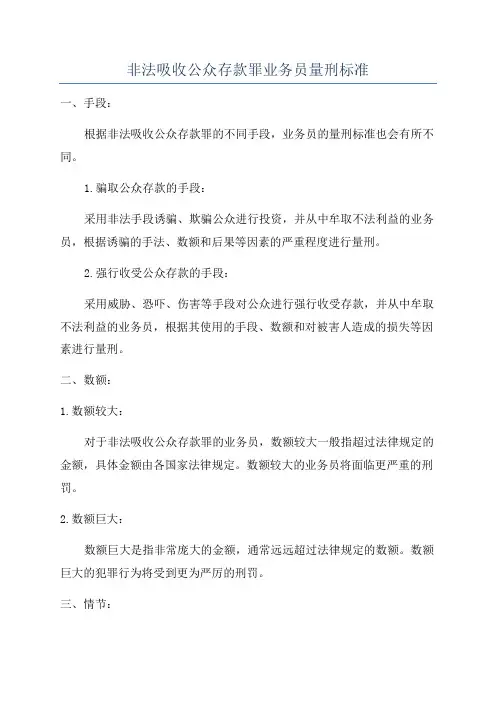 非法吸收公众存款罪业务员量刑标准