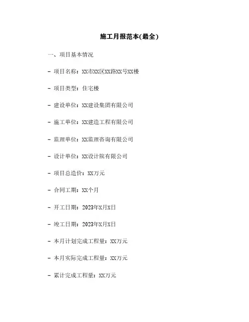 施工月报范本(最全)