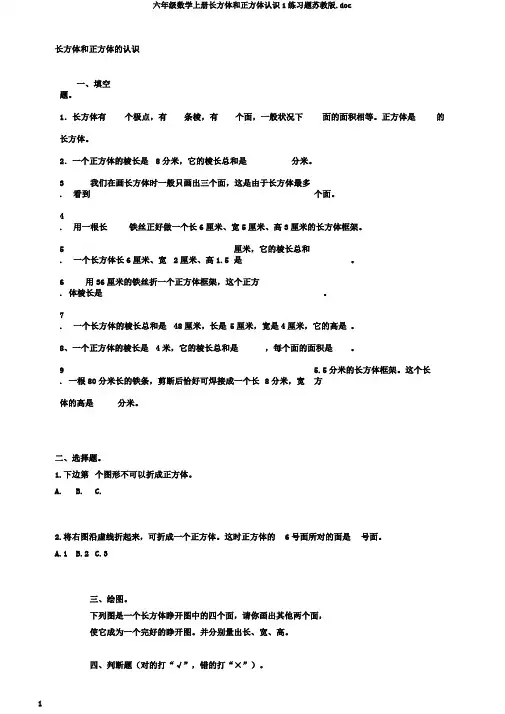 六年级数学上册长方体和正方体认识1练习题苏教版.doc