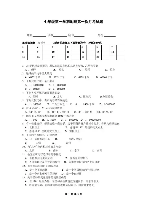 七年级第一学期地理第一次月考试题(及答案)