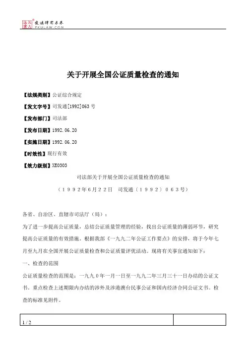 关于开展全国公证质量检查的通知