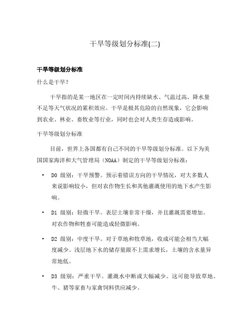干旱等级划分标准(二)