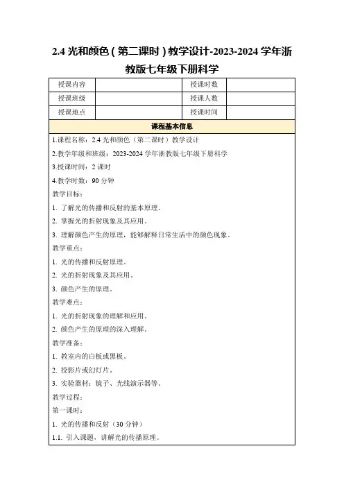 2.4光和颜色(第二课时)教学设计-2023-2024学年浙教版七年级下册科学