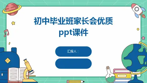 初中毕业班家长会优质ppt课件