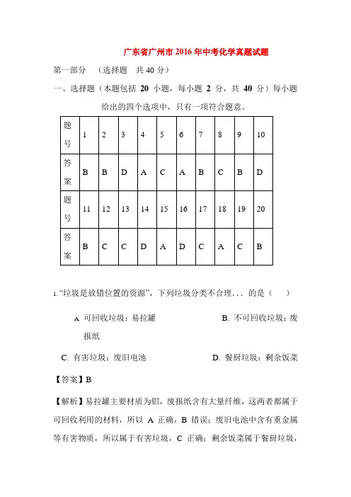 广东省广州市2016年中考化学试题