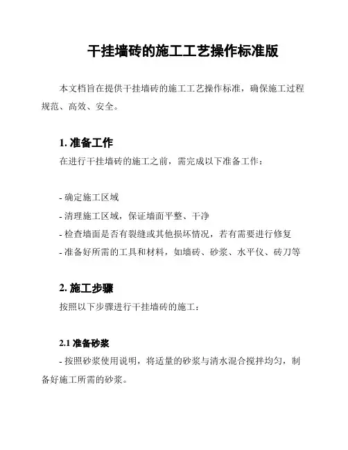 干挂墙砖的施工工艺操作标准版
