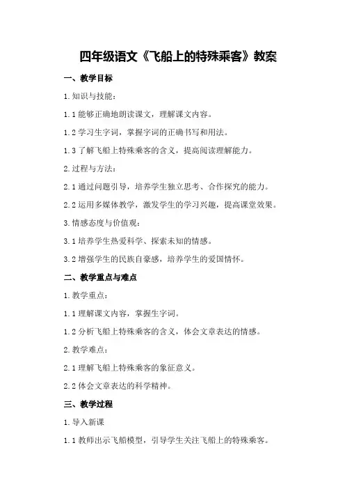 四年级语文《飞船上的特殊乘客》教案