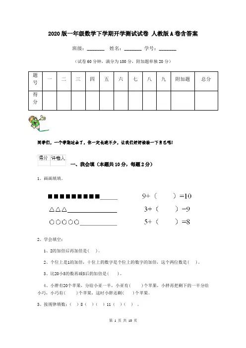 2020版一年级数学下学期开学测试试卷 人教版A卷含答案