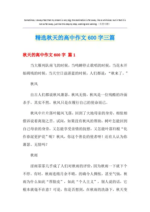 精选秋天的高中作文600字三篇