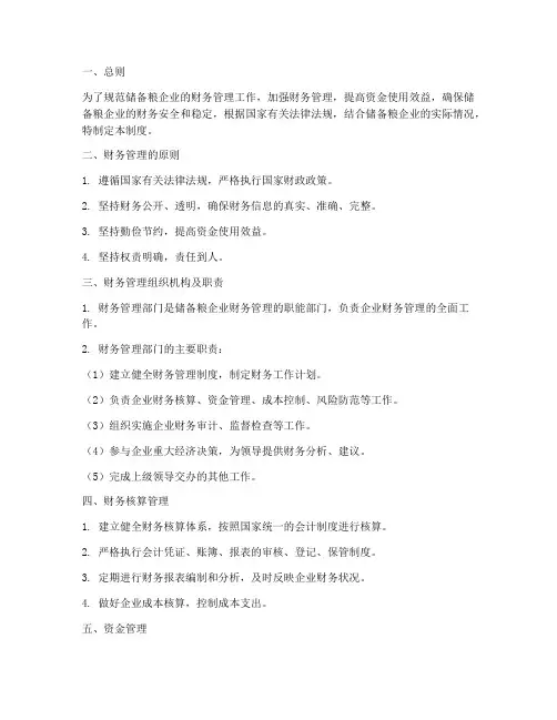 储备粮企业财务管理制度