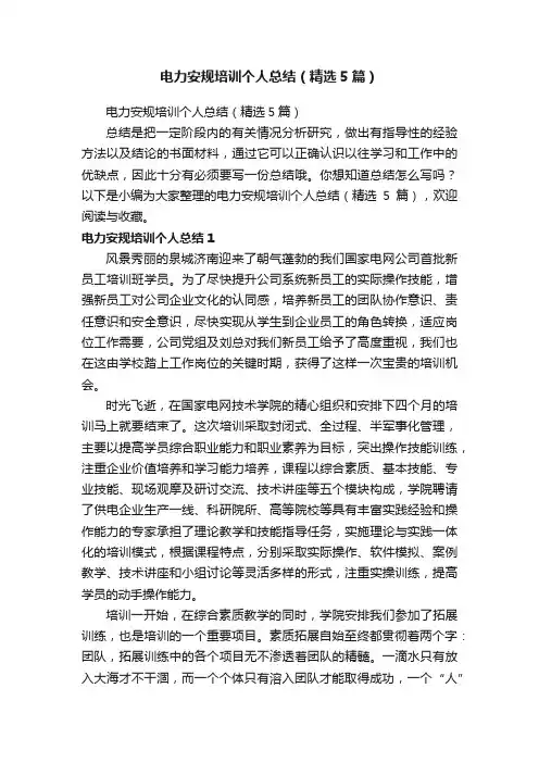 电力安规培训个人总结（精选5篇）