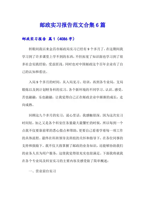 邮政实习报告范文合集6篇