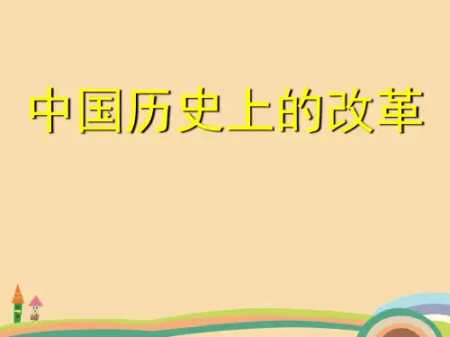 高三历史中国历史上的改革PPT教学课件