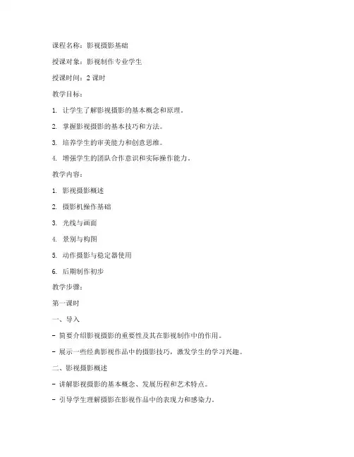 影视摄影课教案模板范文