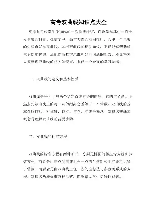 高考双曲线知识点大全