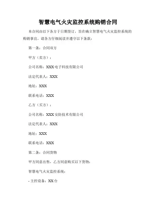 智慧电气火灾监控系统购销合同