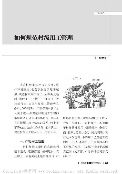 如何规范村级用工管理
