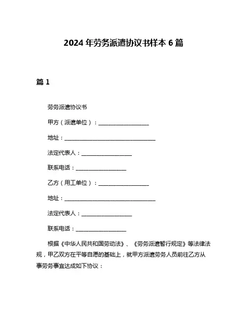 2024年劳务派遣协议书样本6篇