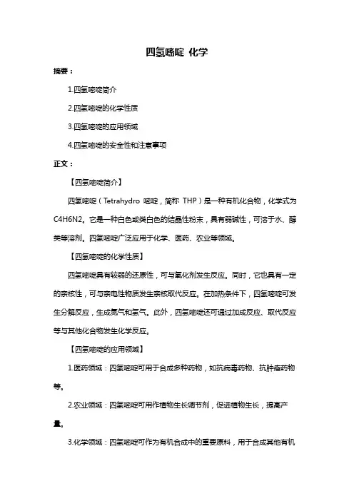 四氢嘧啶 化学