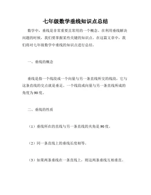 七年级数学垂线知识点总结