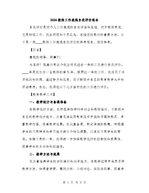 2024教师工作表现自我评价范本(三篇)