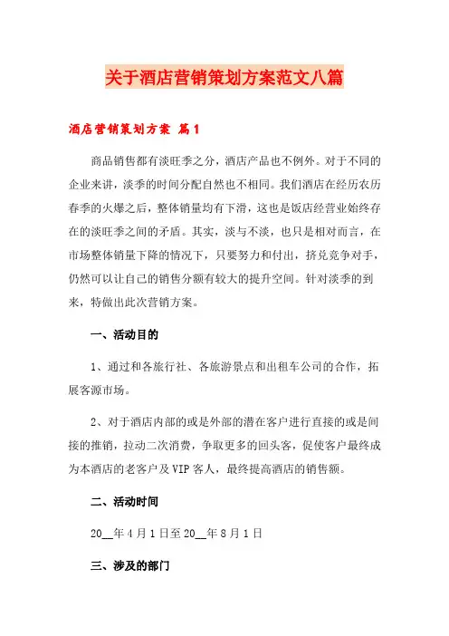 关于酒店营销策划方案范文八篇